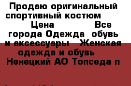 Продаю оригинальный спортивный костюм Supreme  › Цена ­ 15 000 - Все города Одежда, обувь и аксессуары » Женская одежда и обувь   . Ненецкий АО,Топседа п.